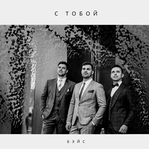 С Тобой