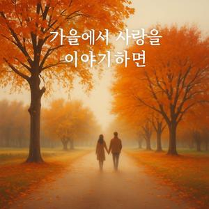 가을에서 사랑을 이야기하면