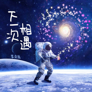 下一次相遇 伴奏