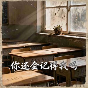你还会记得我吗