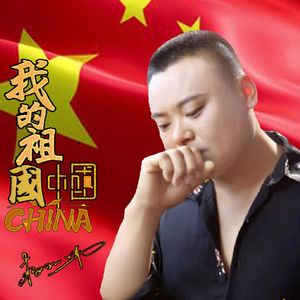 我的祖国  china