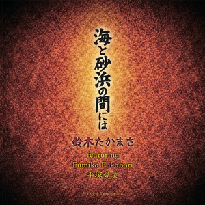 荒野酒場 (feat. Fumika Fukabori) [Remix]