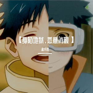 “身陷地狱 恋意消散”【带土/乙骨】
