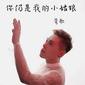 你仍是我的小姑娘