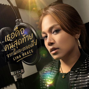 เธอคือคนสุดท้าย...จากนี้และตลอดไป