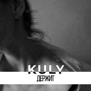 Держит (prod. by SKIMOOWE)