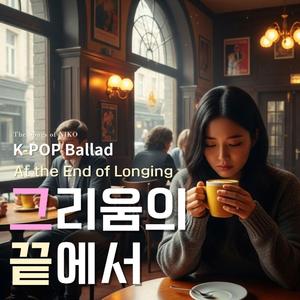 그리움의 끝에서