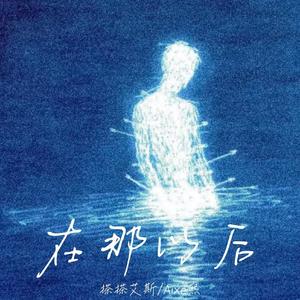 在那之后