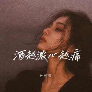 酒越浓心越痛