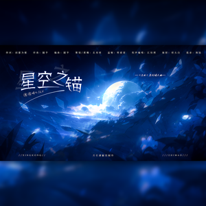 星空之锚（《三体》同人原创曲）