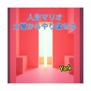 人生マリオ 土管からやり直せる (feat. York)