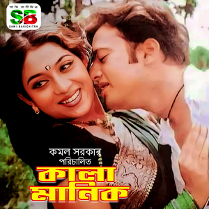 Ami Ek Ganer Manush 'E Jibon Janina' From 'Kala Manik'