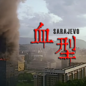 【萨拉热窝】血型