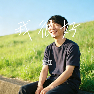 我很好