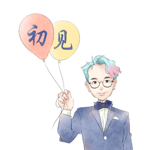 富士山下的钟无艳