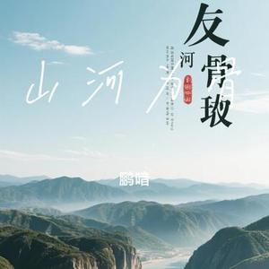 山河为骨