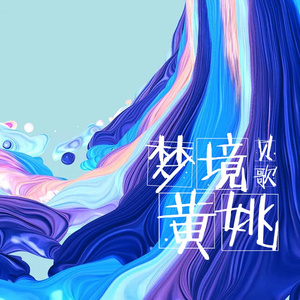 梦境黄姚