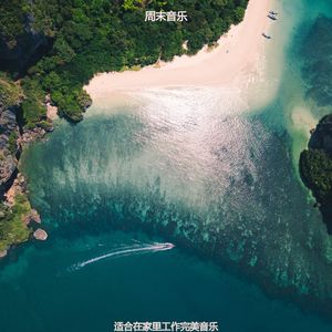 适合正在学习时髦的音乐