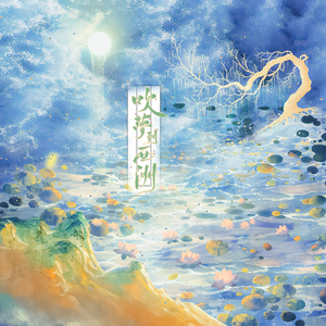 吹梦到西洲(2026翻唱）