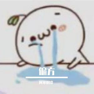 偏方（伴奏版）