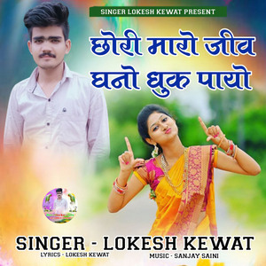 Chori Maro Jiv Dhano Dhuk Payo