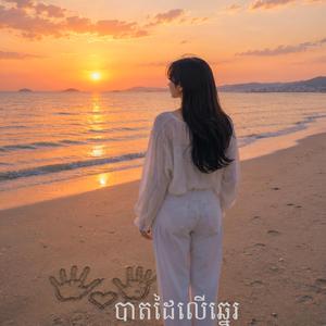 បាតដៃលើឆ្នេរ