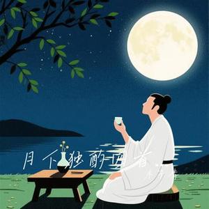 月下独酌四首・其一