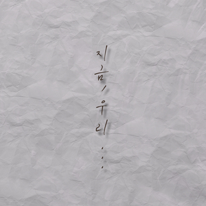 지금 우리 (inst.)