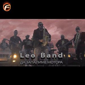 Да запалиме мотора