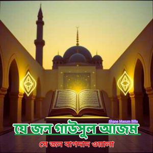 যে জন গাউসুল আজম সে জন বাগদাদ ওয়ালা