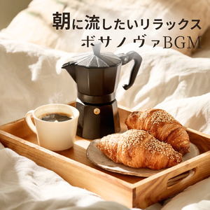 朝カフェ 静かな朝のボサノバ