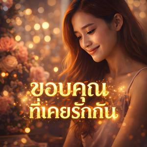 ขอบคุณที่เคยรักกัน (Original Version)