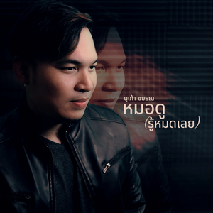หมอดู (รู้หมดเลย)