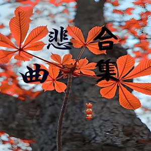 东北民间唢呐曲