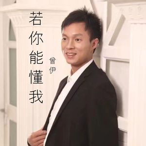 若你能懂我
