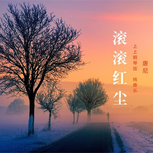 滚滚红尘 (纯音乐)