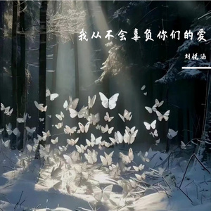 我从不会辜负你们的爱