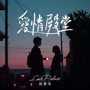 爱情殿堂(2023跨年版)