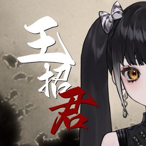 王招君【菩提仔Puti】