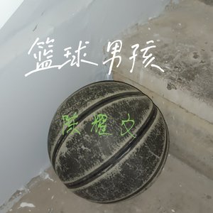 篮球男孩