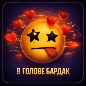 В голове бардак
