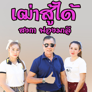 เฒ่าสู้ๆด้