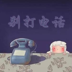 别打电话