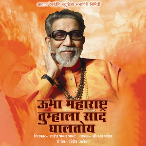 Ubha Maharashtra Tumhala Sad Ghalato