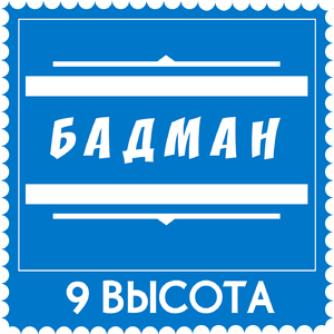 Бадман
