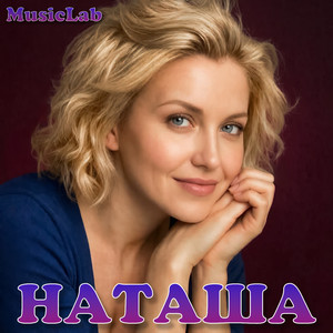Наташа