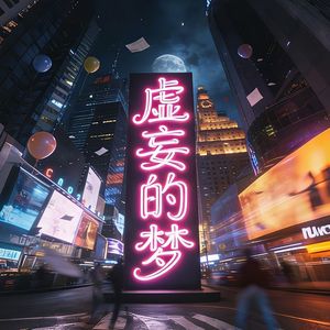 虚妄的梦(复古舞厅版)
