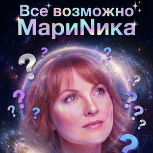 Мариночка, Марина