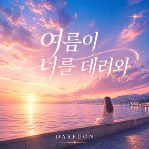 여름이 너를 데려와