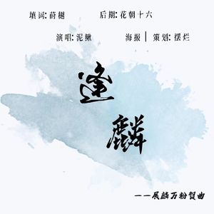 《逢麟》——Afaer展麟万粉贺曲